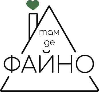 Там, де файно